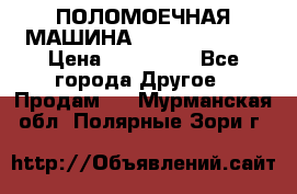 ПОЛОМОЕЧНАЯ МАШИНА NIilfisk BA531 › Цена ­ 145 000 - Все города Другое » Продам   . Мурманская обл.,Полярные Зори г.